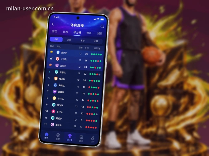米兰体育 APP，随时随地掌握比分